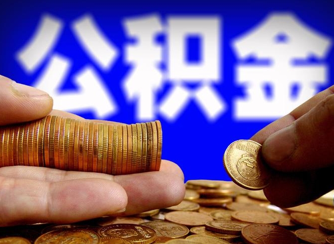 蓬莱当天离职可以取公积金吗（辞职当天可以提取住房公积金吗）